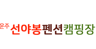 선야봉펜션,캠핑장 로고 - 처음 바로가기